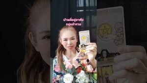 Leia mais sobre o artigo บ้านที่อยู่อาศัย #อัญญารัฏฐ์ #tarot #tarotreading #ดูดวงไพ่ยิปซี