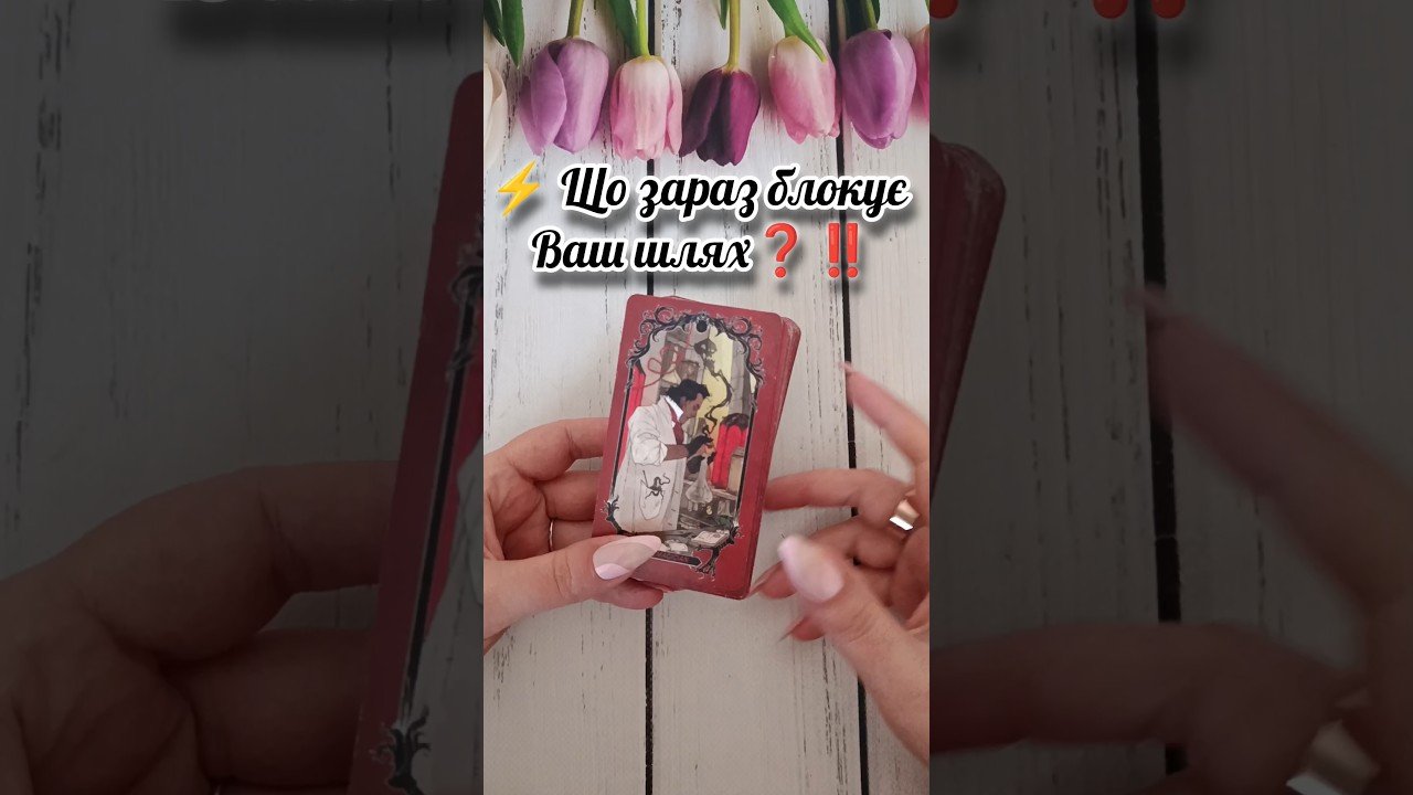 No momento, você está visualizando ⚡️ Що зараз блокує Ваш шлях❓‼️ таро розклад #shorts  #tarot  #таро