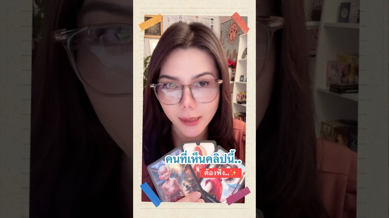 Leia mais sobre o artigo พรจากสิ่งศักดิ์สิทธิ์ #random #tarot #ไพ่ยิปซี #tarotreading #ดูดวง