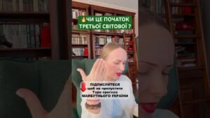 Leia mais sobre o artigo ЧИ ЦЕ ПОЧАТОК ТРЕТЬОЇ СВІТОВОЇ ВІЙНИ? #колизакінчитьсявійна