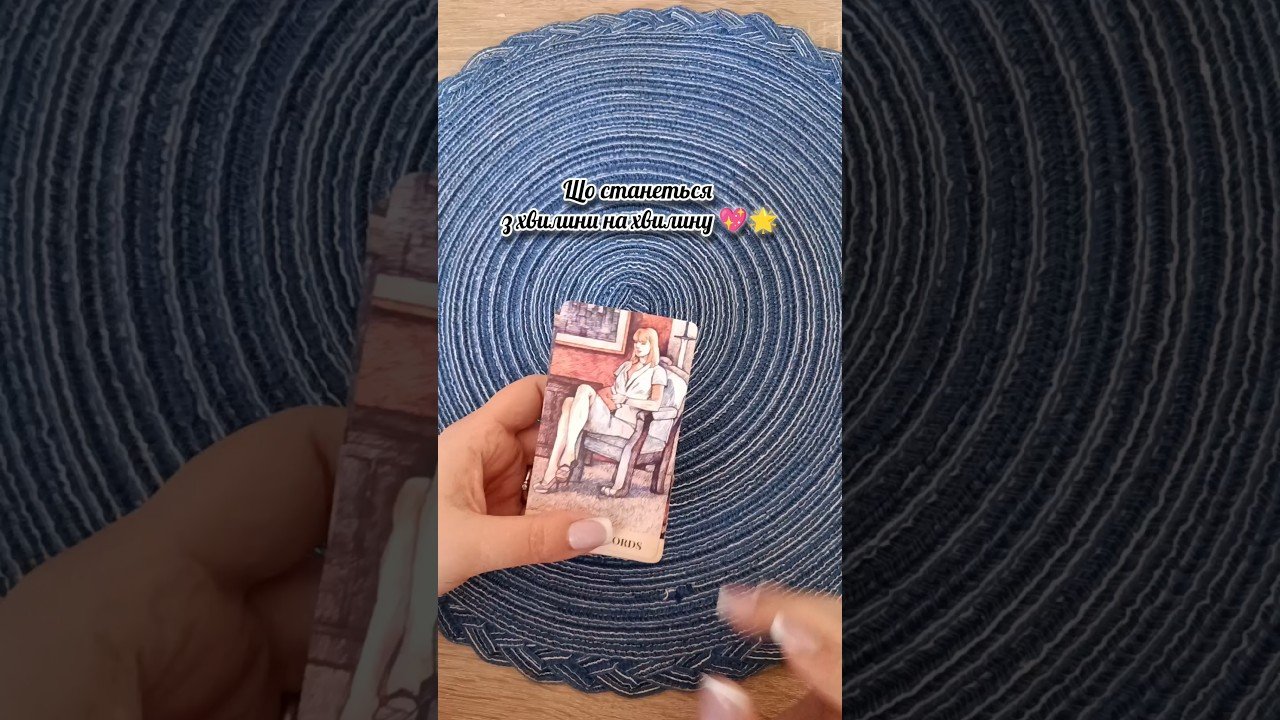No momento, você está visualizando Що станеться з хвилини на хвилину 💖🌟 таро розклад #shorts  #tarot  #таро