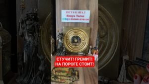 Leia mais sobre o artigo СТУЧИТ‼️ГРЕМИТ‼️НА ПОРОГЕ СТОИТ‼️ #таролог @SonyaTaros #сонятаро #гадание #тароонлайн #tarot