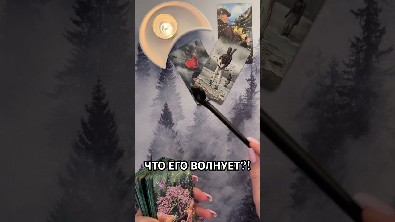 No momento, você está visualizando ЧТО ЕГО ВОЛНУЕТ СЕЙЧАС?! #таро #гаданиетаро #tarot #таролог  #гадание #раскладтаро