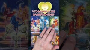 Leia mais sobre o artigo ЧТО МЕНЯЕТСЯ В ВАШЕЙ ЖИЗНИ? #таро #онлайгадание #tarot #предсказание