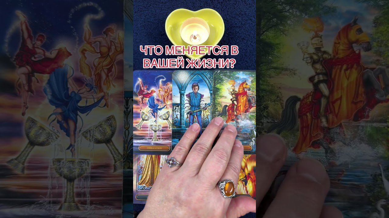No momento, você está visualizando ЧТО МЕНЯЕТСЯ В ВАШЕЙ ЖИЗНИ? #таро #онлайгадание #tarot #предсказание
