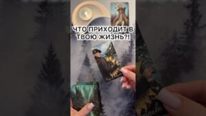 Leia mais sobre o artigo ЧТО ПРИХОДИТ В ТВОЮ ЖИЗНЬ?! #таро #гаданиетаро #tarot #таролог  #гадание #раскладтаро