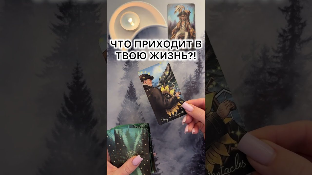No momento, você está visualizando ЧТО ПРИХОДИТ В ТВОЮ ЖИЗНЬ?! #таро #гаданиетаро #tarot #таролог #гадание #раскладтаро