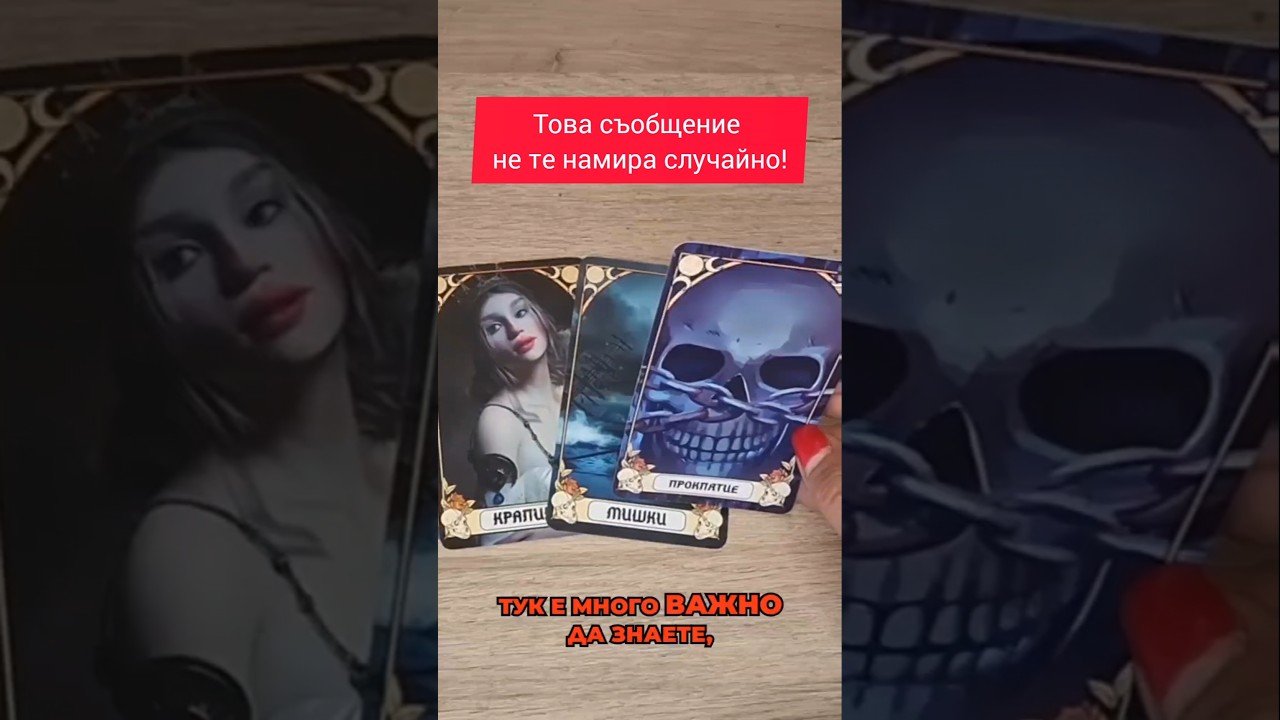 No momento, você está visualizando Важно съобщение!#таро #tarot #taro