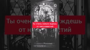 Leia mais sobre o artigo Сможет ли тебя отпустить мужчина #таро #картытаронаотношения #расклад #tarot #вспоминаетлименя