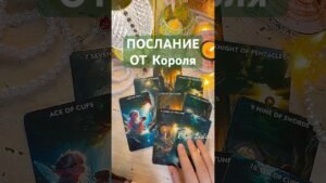 Leia mais sobre o artigo Вы удивитесь…💯#таро #онлайгадание #tarot #гадание #shorts