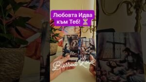 Leia mais sobre o artigo Любовта Идва към Теб ⏳! #tarot #blessedlove #2026