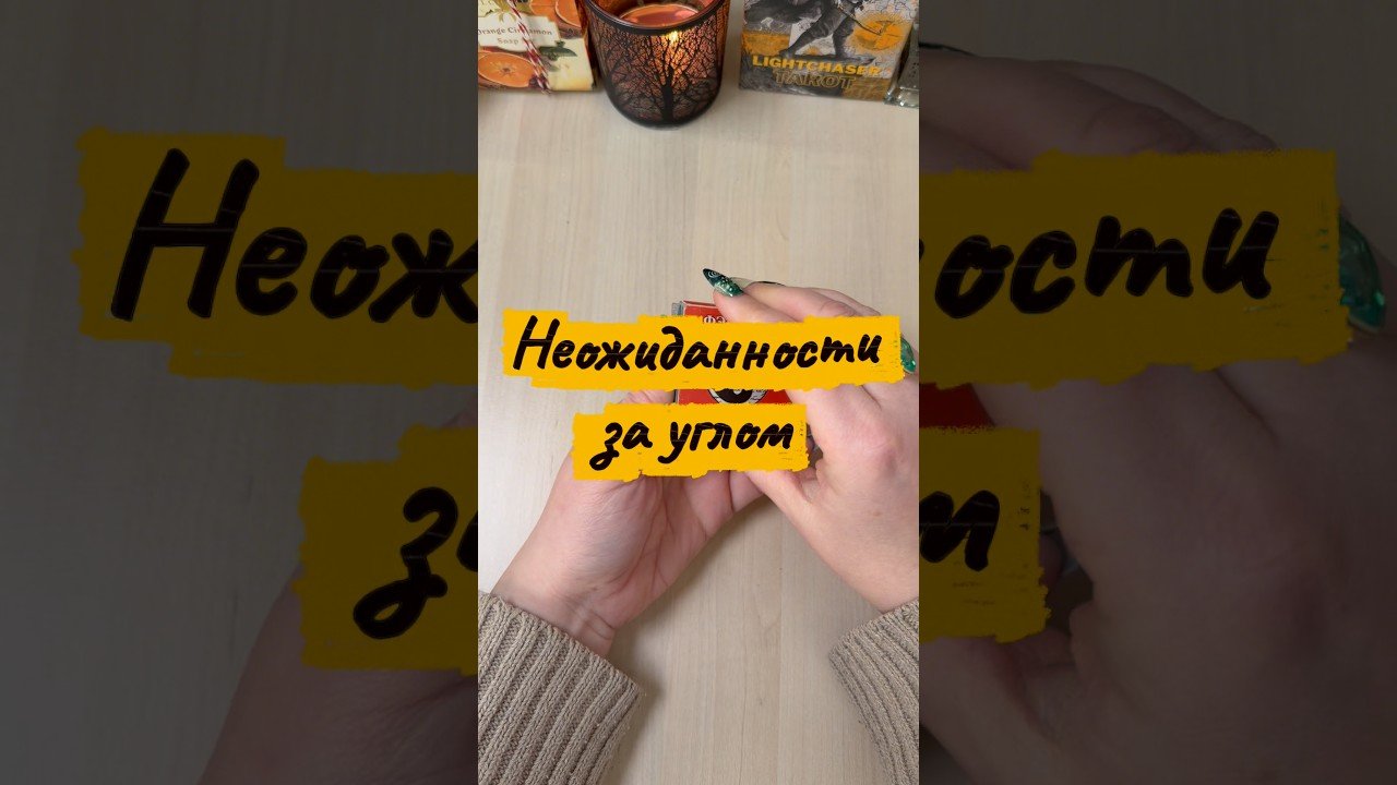 No momento, você está visualizando Какие неожиданности вас поджидают за углом? #гадание #гаданиенакарточках #tarot #таролог #мистика