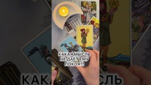 Leia mais sobre o artigo КАКАЯ МЫСЛЬ НЕ ДАЕТ ЕМУ ПОКОЯ?! #таро #гаданиетаро #tarot #таролог  #гадание #раскладтаро  #мысли