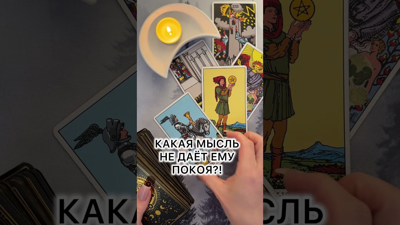 No momento, você está visualizando КАКАЯ МЫСЛЬ НЕ ДАЕТ ЕМУ ПОКОЯ?! #таро #гаданиетаро #tarot #таролог  #гадание #раскладтаро  #мысли