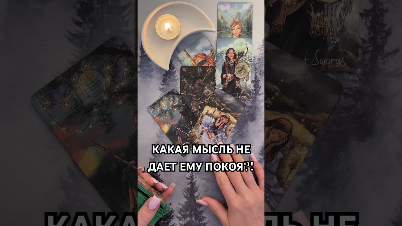 No momento, você está visualizando КАКАЯ МЫСЛЬ НЕ ДАЕТ ЕМУ ПОКОЯ?! #таро #гаданиетаро #tarot #таролог  #гадание #раскладтаро