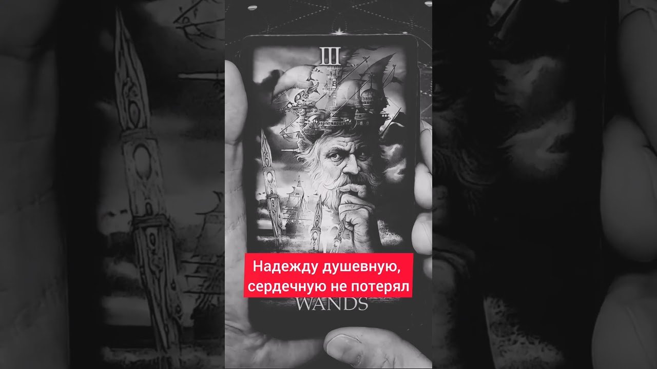 No momento, você está visualizando Кто никак не забудет тебя #таро #tarot #расклад #таролог #картытаронаотношения #раскладтаро