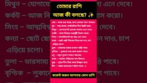Leia mais sobre o artigo 👉 তোমার রাশি আজ কী বলছে ✅ #zodiac #zodiacsigns #astrology #horoscope #tarot
