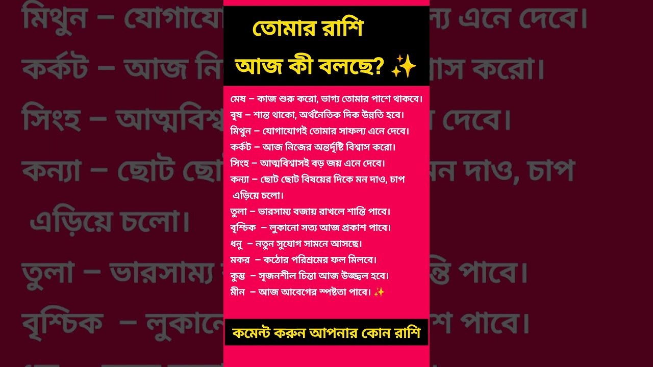 No momento, você está visualizando 👉 তোমার রাশি আজ কী বলছে ✅ #zodiac #zodiacsigns #astrology #horoscope #tarot