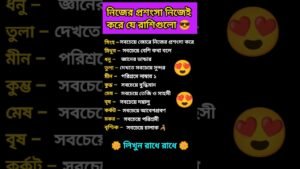 Leia mais sobre o artigo 😍 নিজের প্রশংসা নিজেই করে যে রাশিগুলো 😎 #zodiac #zodiacsign #astrology #horoscope #shorts #tarot