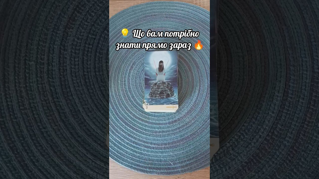 No momento, você está visualizando 💡 Що вам потрібно знати прямо зараз 🔥 таро розклад #shorts #tarot #таро