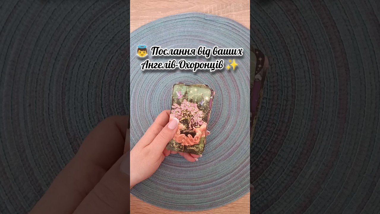 No momento, você está visualizando 👼 Послання від ваших Ангелів-Охоронців ✨ таро розклад #shorts  #tarot  #таро
