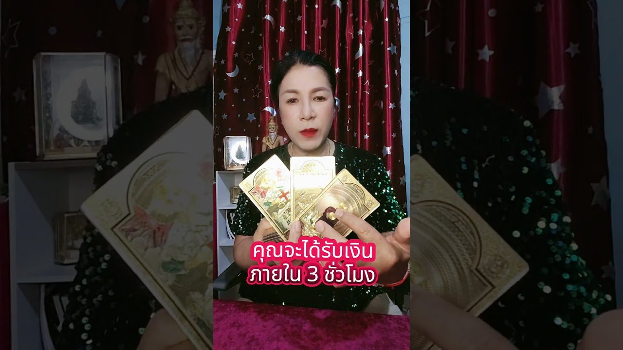 No momento, você está visualizando 🔮คุณจะได้รับเงิน ภายใน 3ชั่วโมง #ดวงโชคลาภ