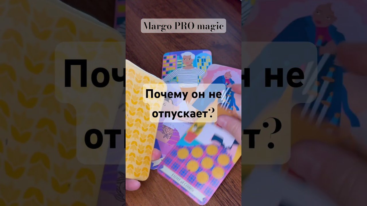 No momento, você está visualizando Почему он не может тебя отпустить …🔮 ✨ Расклад таро #таро #tarot #таролог