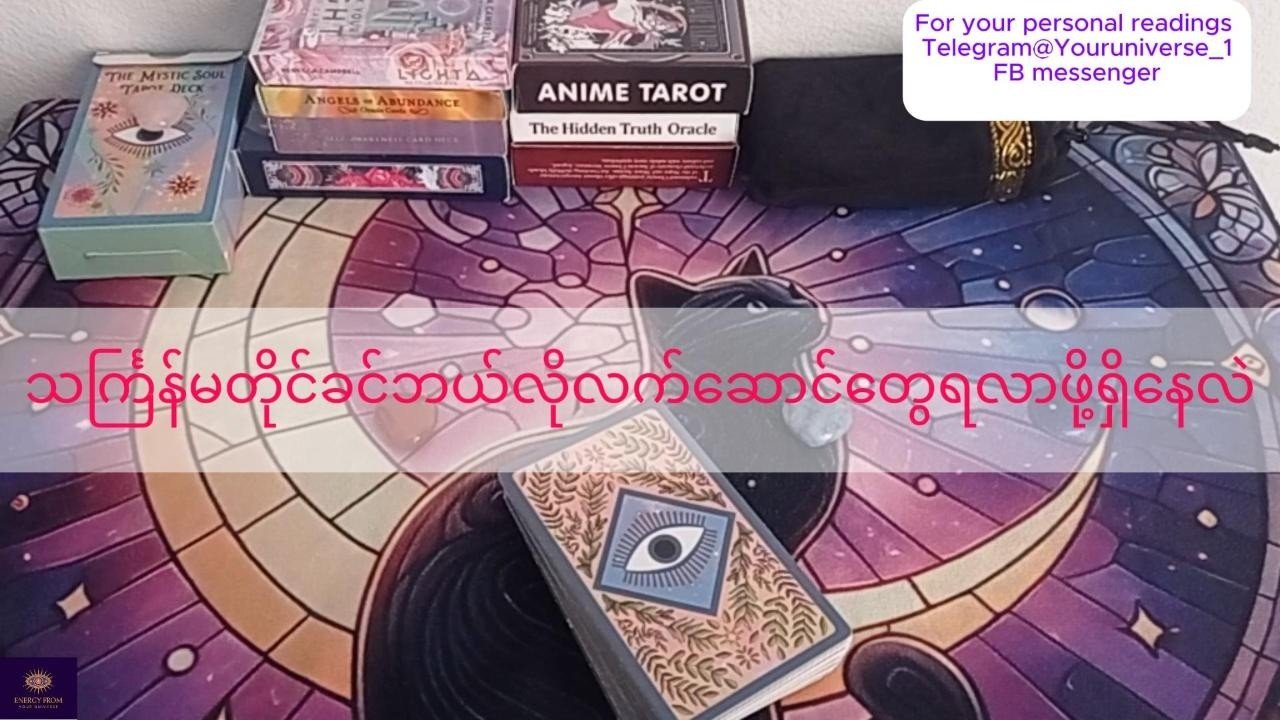 No momento, você está visualizando 🍀သင်္ကြန်မတိုင်ခင်ဘယ်လိုလက်ဆောင်လေးတွေရဖို့ရှိနေလဲ 🍀#tarot #tarotcardreading