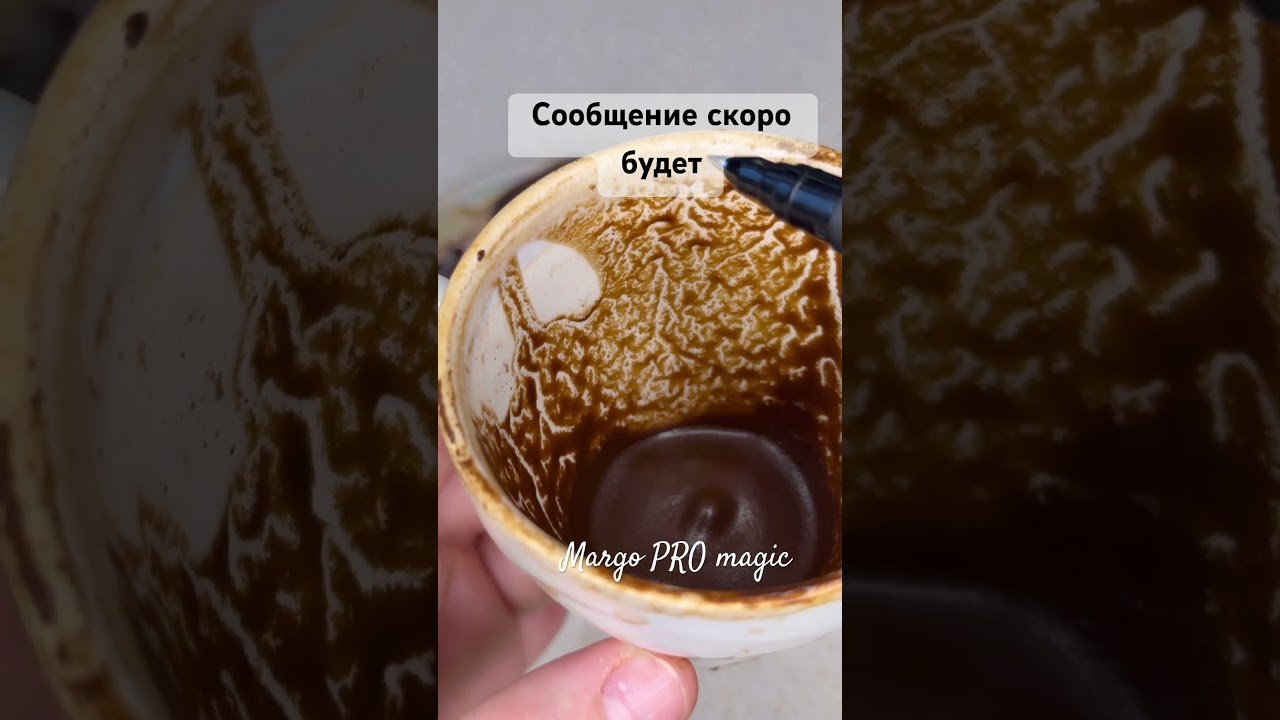 Leia mais sobre o artigo 💌 СООБЩЕНИЕ, КОТОРОГО ТЫ ЖДЁШЬ 🔮✨ гадание на кофейной гуще #shorts #таро #tarot #таролог