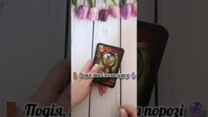Leia mais sobre o artigo 🚪 Подія, яка вже на порозі 🔮 таро розклад #shorts  #tarot  #таро