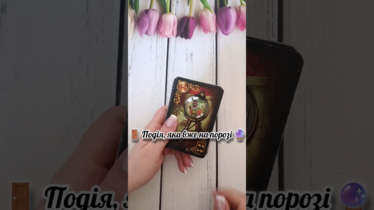 No momento, você está visualizando 🚪 Подія, яка вже на порозі 🔮 таро розклад #shorts #tarot #таро