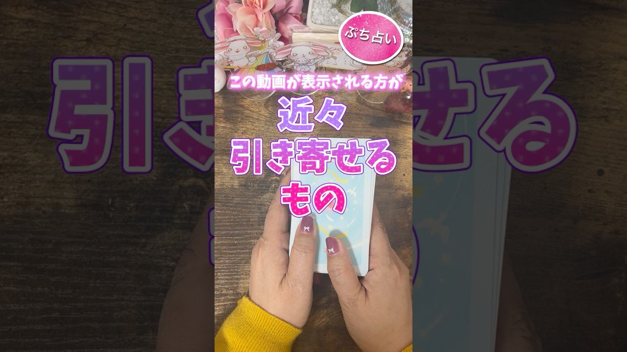 No momento, você está visualizando 近々あなたが引き寄せるもの占いました✨#占い #カードリーディング #タロット #星の王子さま
