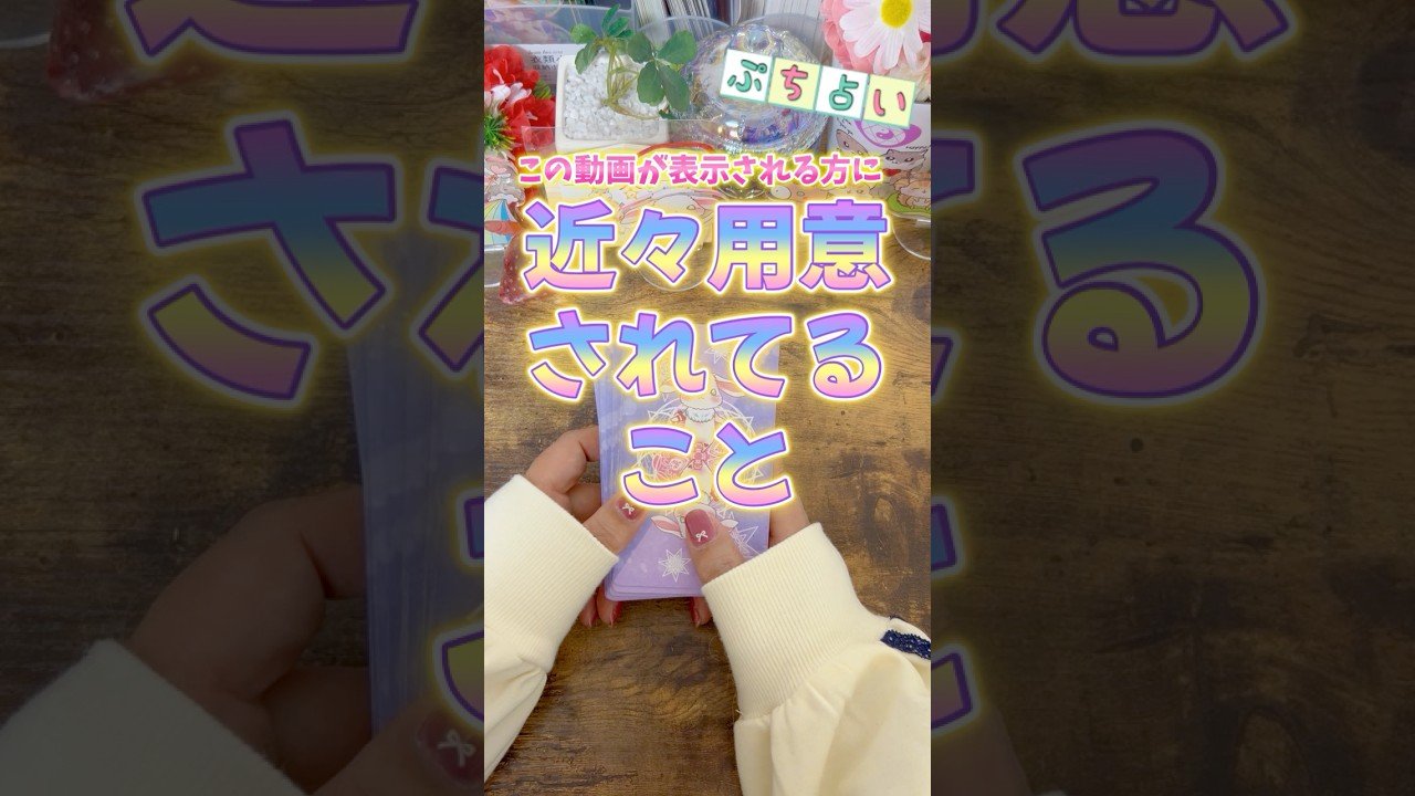 No momento, você está visualizando 近々用意されていること占いました✨#占い #タロット占い #タロット #カードリーディング