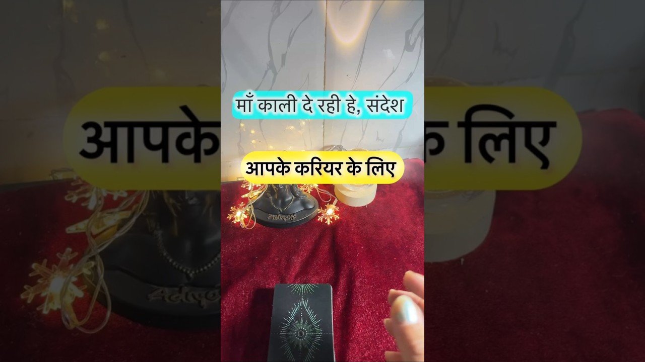 No momento, você está visualizando Maa kaali de rahe he sandesh. #dailytarot #tarotguidance #tarot