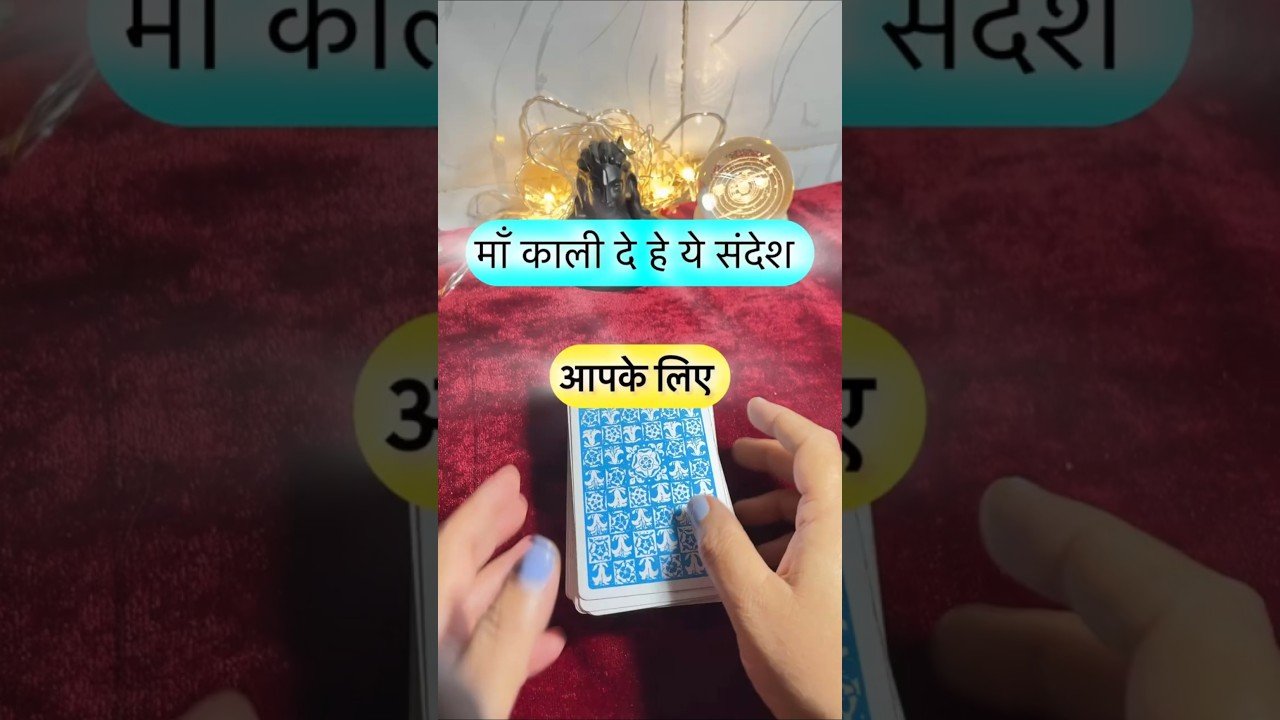 No momento, você está visualizando Maa kaali de rahe he sandesh. #shorts #ytshorts #universalguidance #dailytarot #tarotguidance #tarot