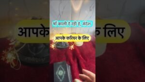 Leia mais sobre o artigo Maa Kaali de rahi he sandesh. #dailytarot #tarotguidance #tarot #tarotguidanceforcareer