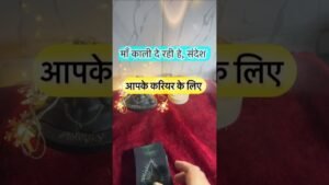 Leia mais sobre o artigo Maa Kaali de rahi he sandesh. #dailytarot #tarotguidance #tarot #tarotguidanceforcareer