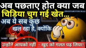 Leia mais sobre o artigo MORNING FEELINGS TOWARDS YOU🔮CURRENT FEELINGS FOR YOU🔮TAROT CARD READING IN HINDI TODAY TIMELESS 222