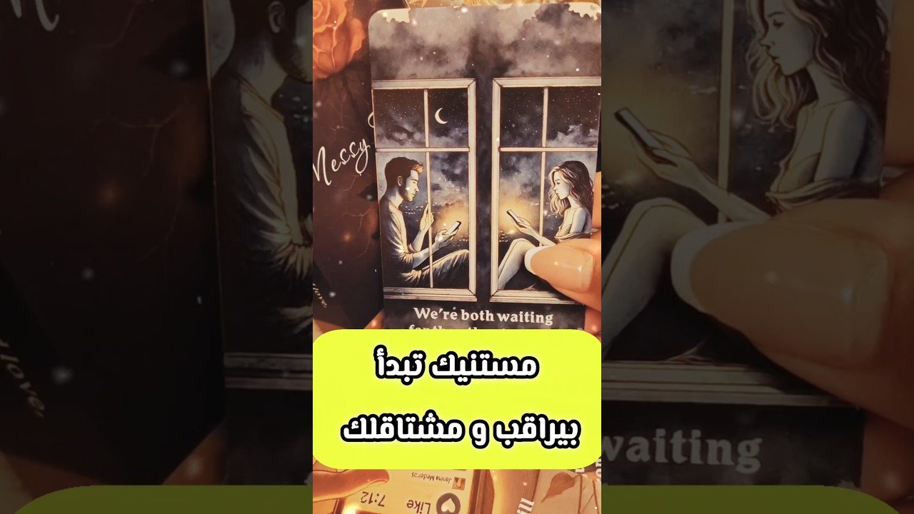 Leia mais sobre o artigo شخص مشتاقلك و مستني رسالتك 😲💌 #shorts #shortvideo #motivation #tarot #love