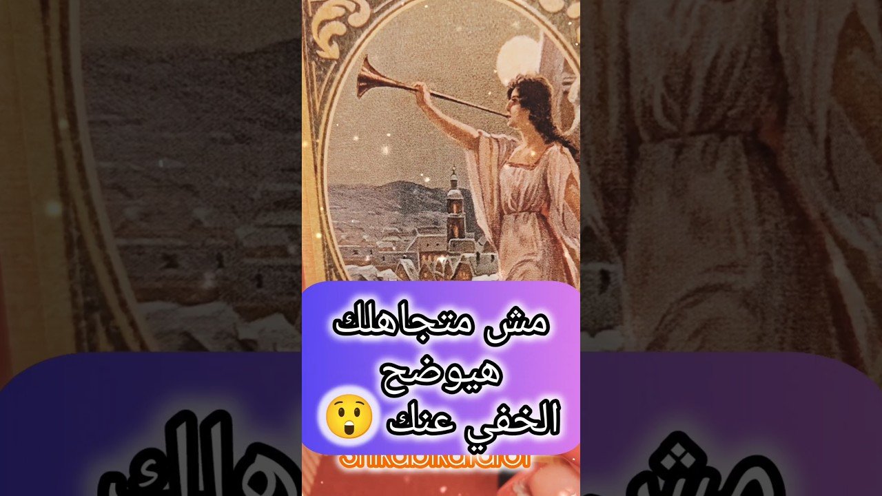 No momento, você está visualizando رسالة تكشف لك الخفي عنك 💌😲 #shorts #shortvideo #motivation #tarot #viral #love
