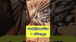 Leia mais sobre o artigo رسالة قدرية شخص عايز توصله 😲💌 #shorts #shortvideo #viral #motivation #tarot