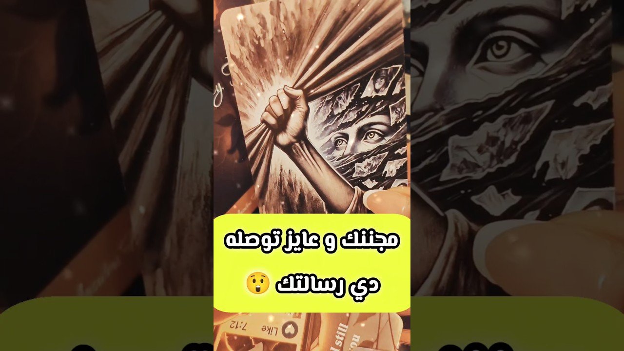 No momento, você está visualizando رسالة قدرية شخص عايز توصله 😲💌 #shorts #shortvideo #viral #motivation #tarot