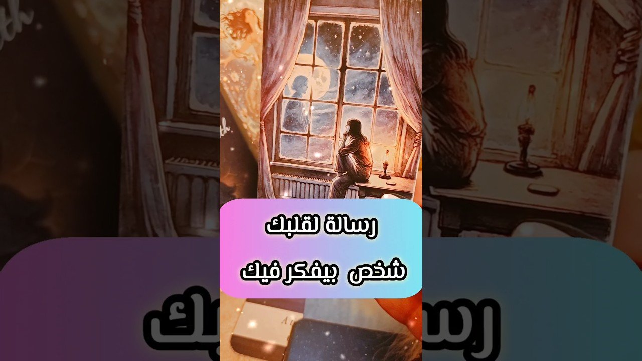 No momento, você está visualizando رسالة من شخص بيفكر فيك 💘😲 #shorts #shortvideo #motivation #tarot #viral #love