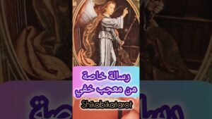 Leia mais sobre o artigo رسالة من معجب هيقولك ايه 😳💌 #shorts #shortvideo #motivation #tarot #2026 #viral
