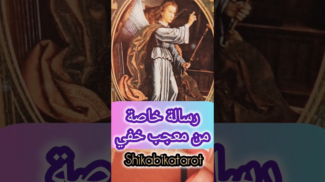 No momento, você está visualizando رسالة من معجب هيقولك ايه 😳💌 #shorts #shortvideo #motivation #tarot #2026 #viral