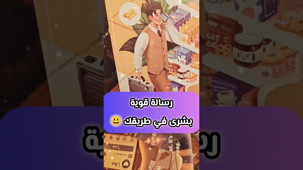 No momento, você está visualizando رسالة قوية اللي انتظرته جاي 😃💌 #shorts #shortvideo #tarot #motivation #viral #اكسبلور