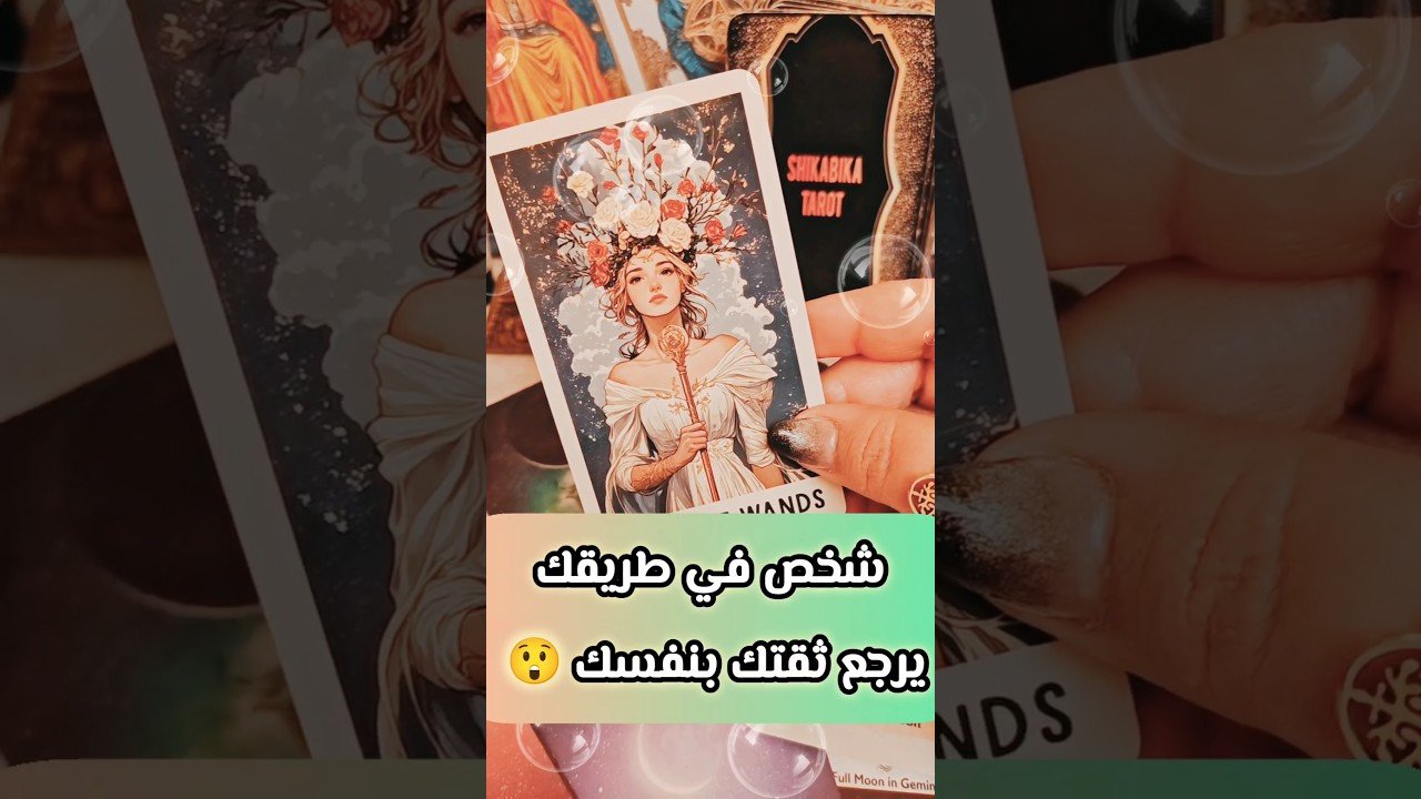 Leia mais sobre o artigo الشخص ده بيعوض علاقة مؤذية استقبل 🤫💌 #shorts #shortvideo #tarot #viral #motivation