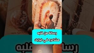Leia mais sobre o artigo بيفكر في ايه ناحيتك 🥺💌 #shorts #shortvideo #motivation #tarot #viral #love #trending