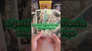 Leia mais sobre o artigo #tarot #ไพ่ยิปซี #หมอแขก465tarot #tarotreading #ดวงวันนี้ #pickacard #ดูดวง