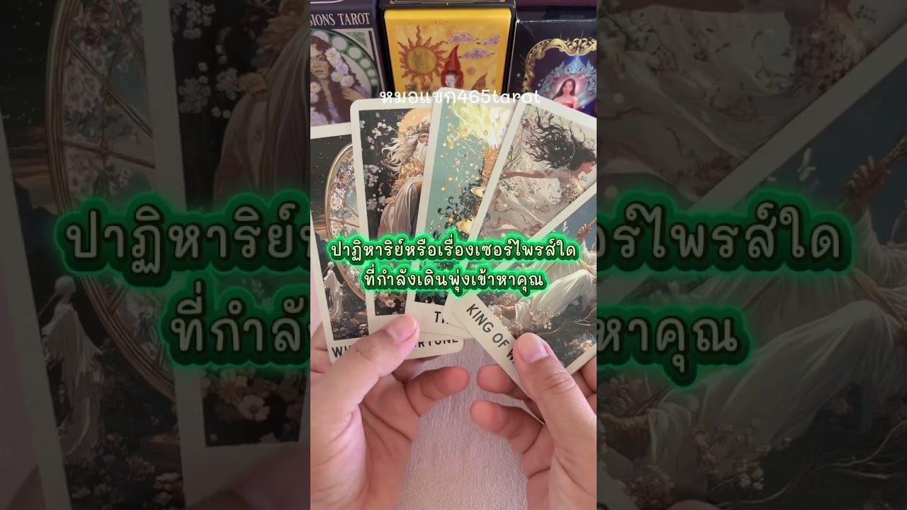 No momento, você está visualizando #tarot #ไพ่ยิปซี #หมอแขก465tarot #tarotreading #ดวงวันนี้ #pickacard #ดูดวง